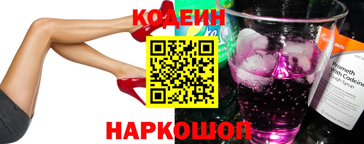 Codein Purple Drank Павловский Посад