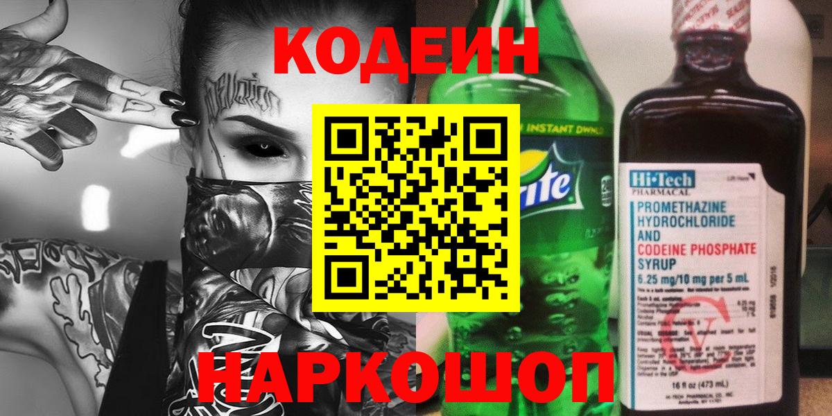 Кодеин Purple Drank  Вход с VPN  как найти закладки  Павловский Посад 